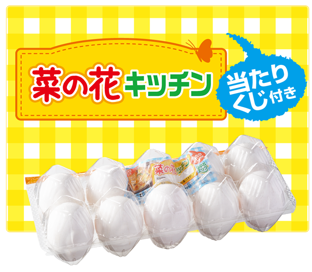 たまごページ 株式会社菜の花エッグ | たまご・鶏卵 | 一年生たまご｜千葉県君津市